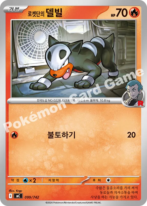 로켓단의 델빌