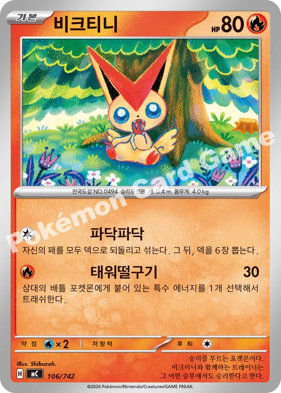 비크티니