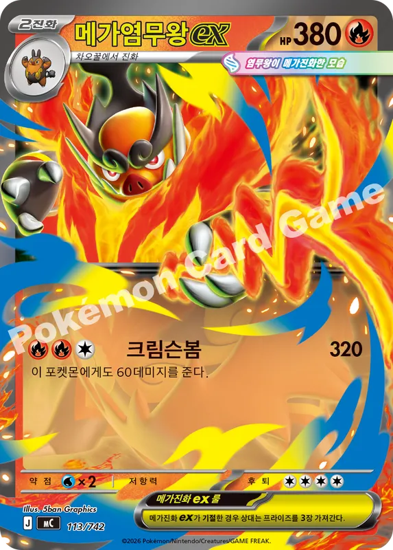 메가염무왕 ex