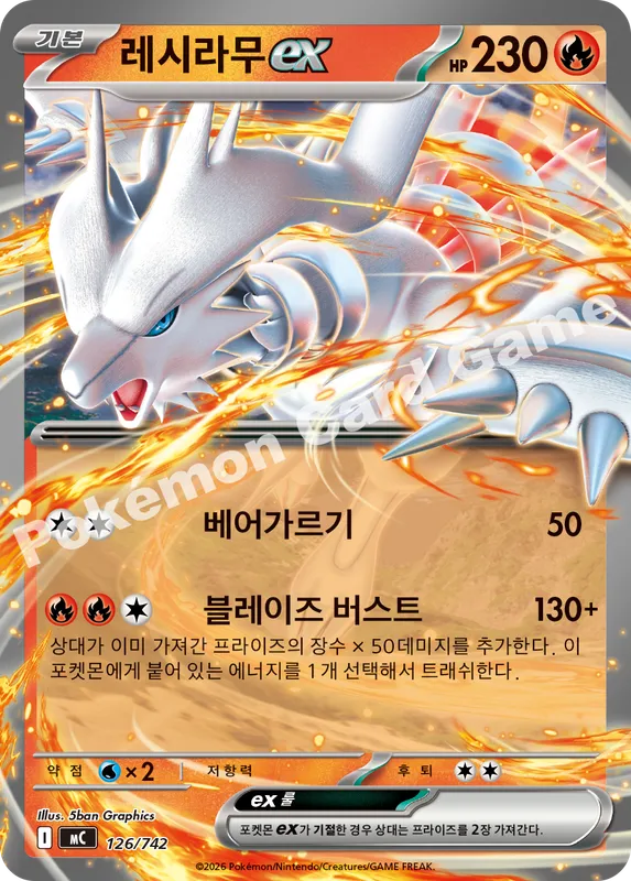 레시라무 ex