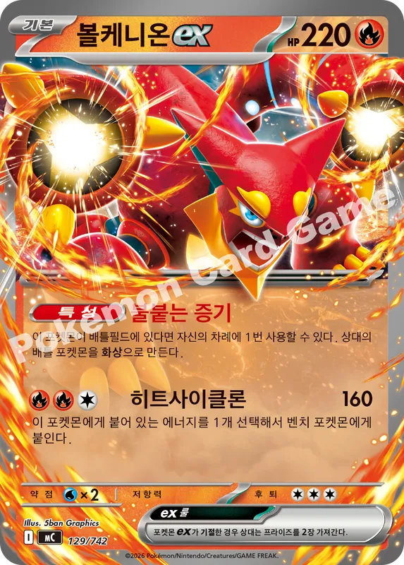 볼케니온 ex
