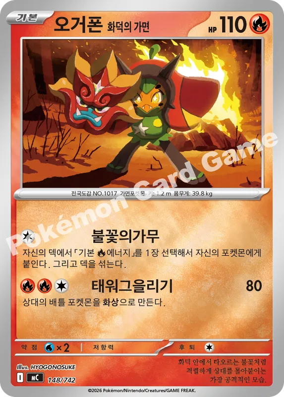 오거폰 화덕의 가면
