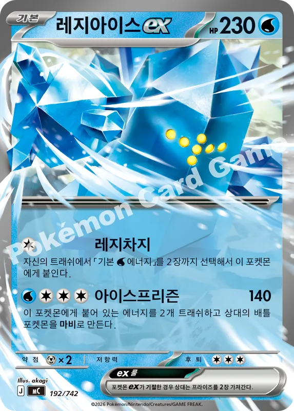 레지아이스 ex