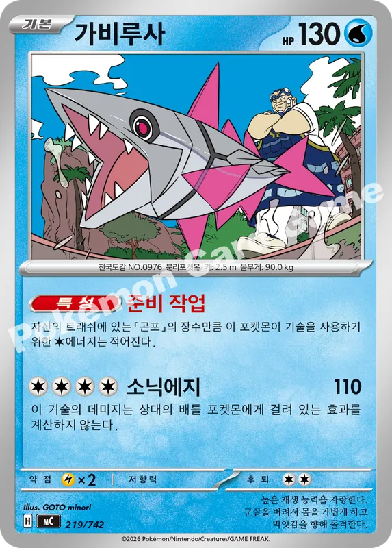 가비루사