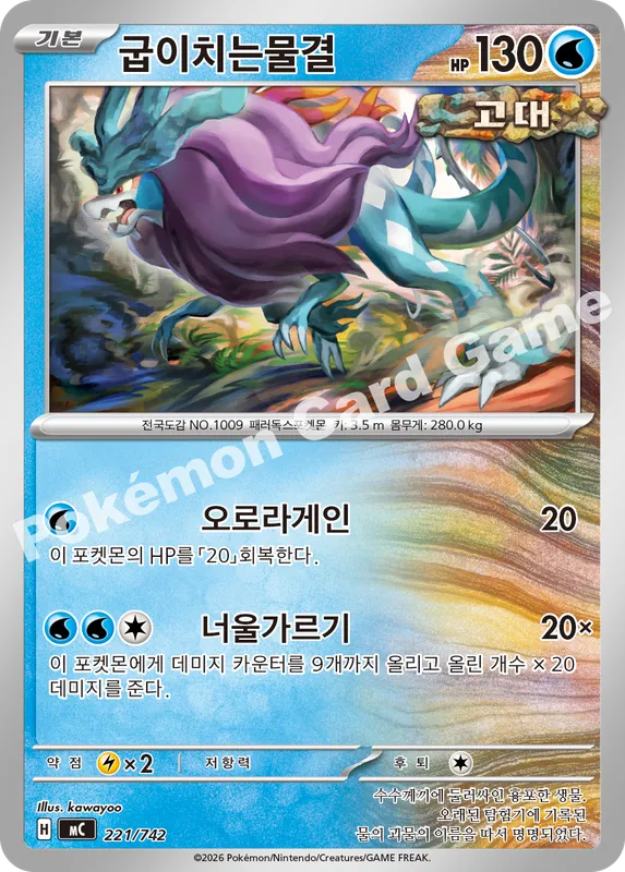 굽이치는물결