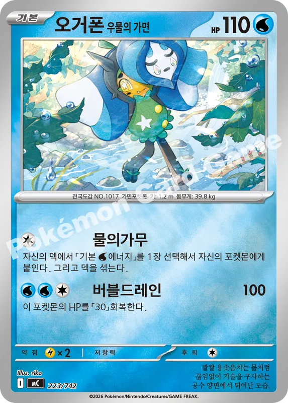 오거폰 우물의 가면