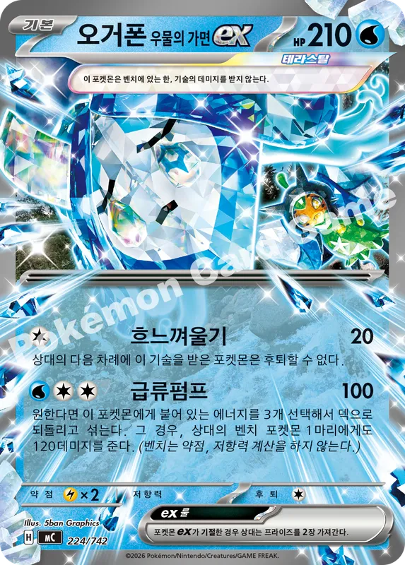 오거폰 우물의 가면 ex
