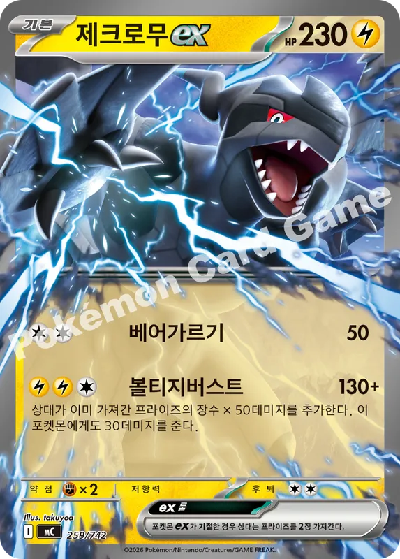 제크로무 ex