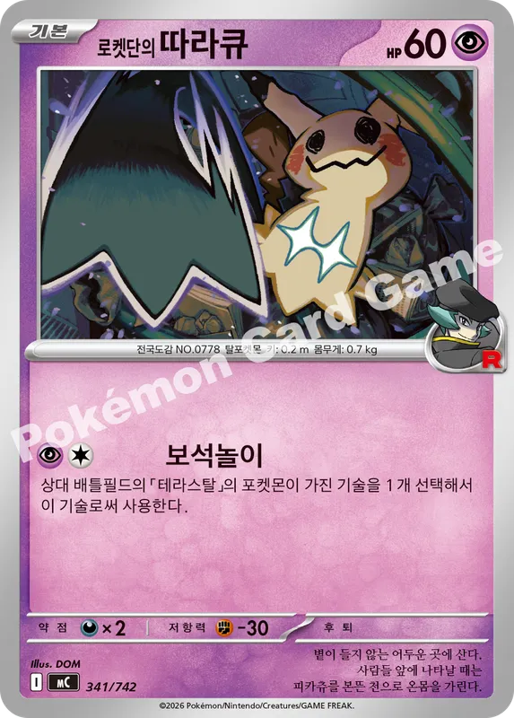 로켓단의 따라큐