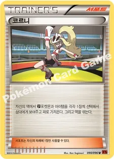 코르니