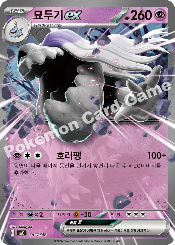 묘두기 ex
