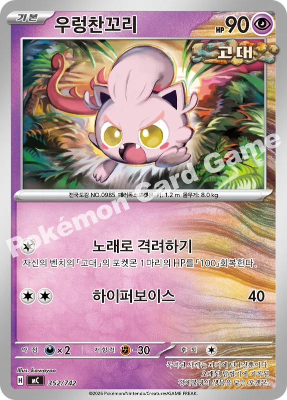 우렁찬꼬리