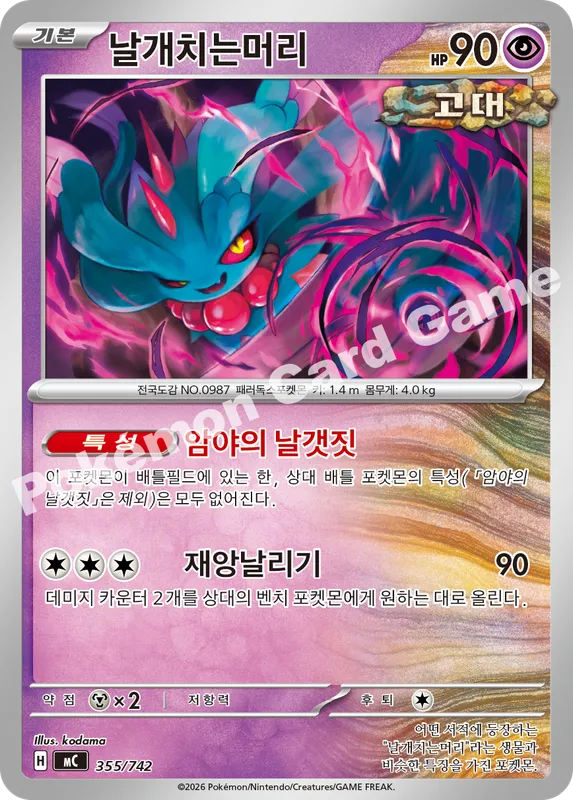 날개치는머리