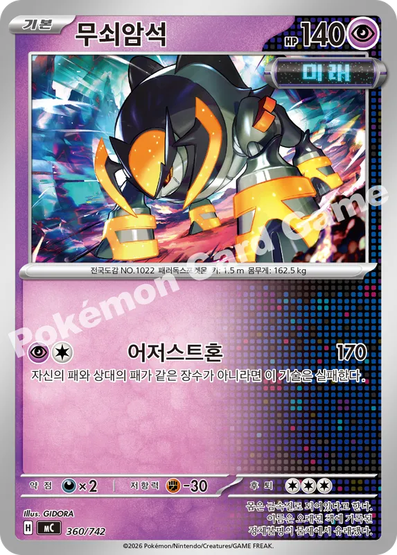 무쇠암석