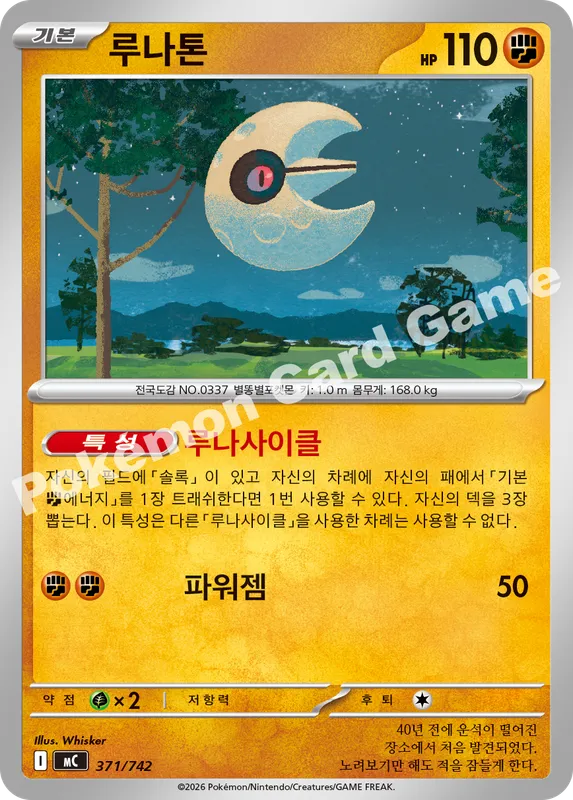 루나톤
