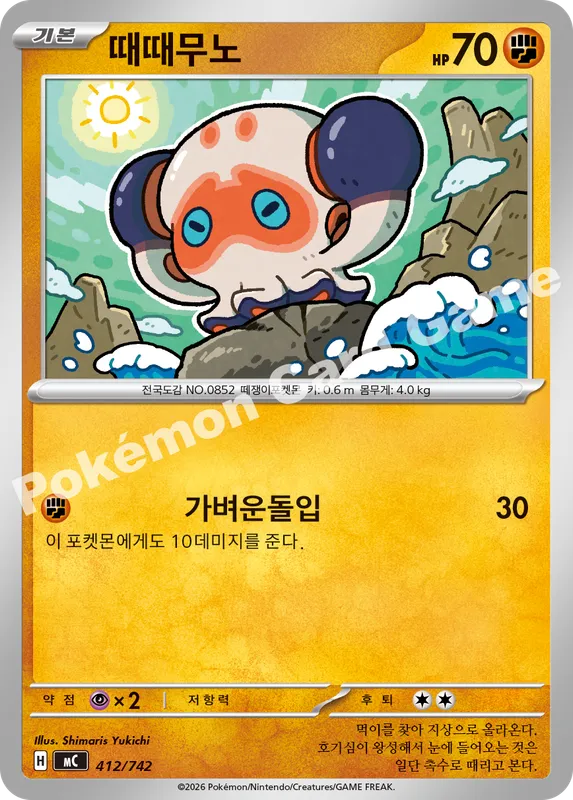 때때무노