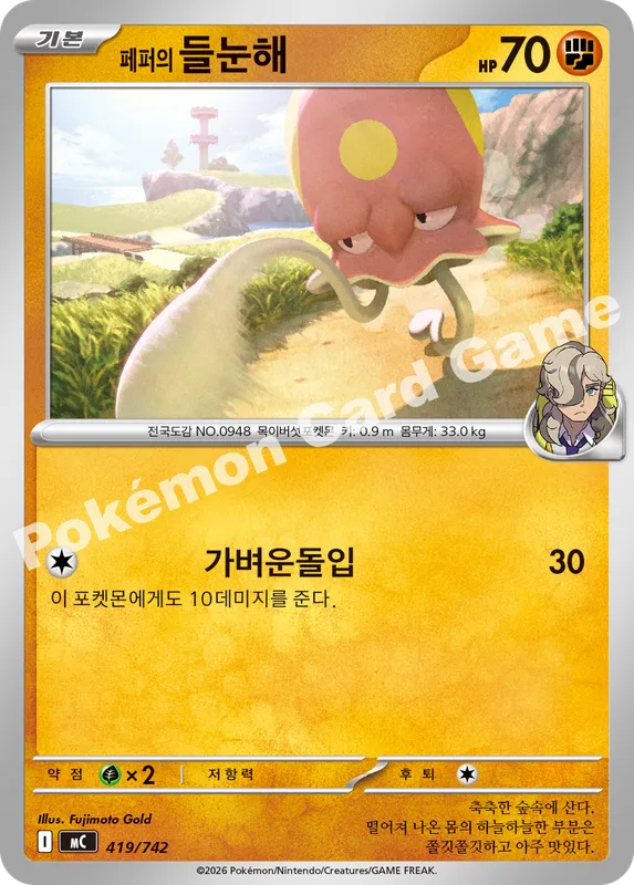 페퍼의 들눈해