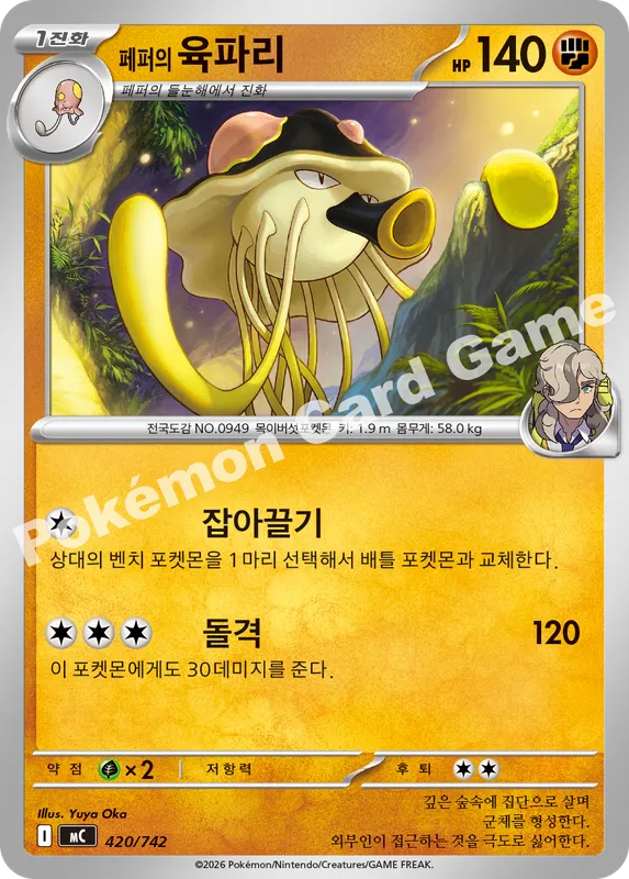 페퍼의 육파리