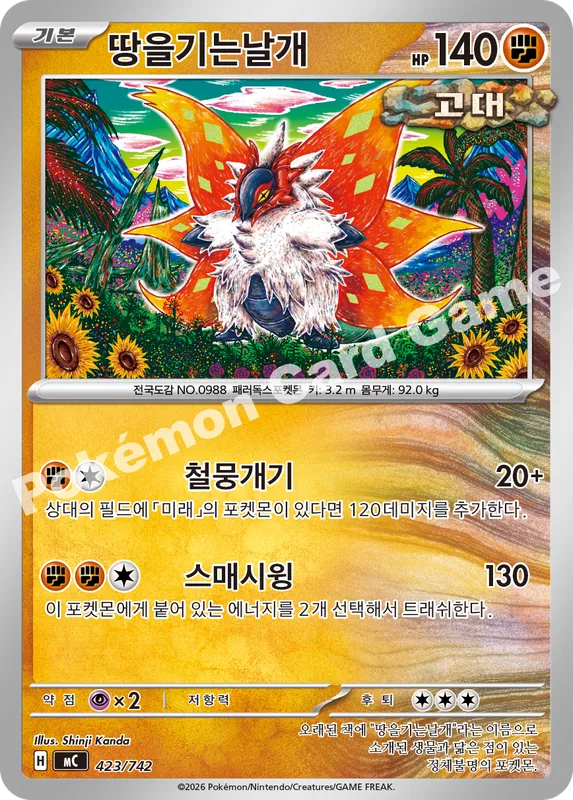 땅을기는날개