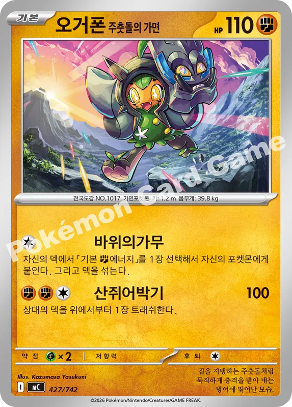 오거폰 주춧돌의 가면