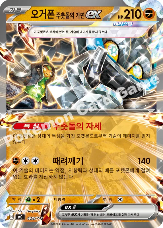 오거폰 주춧돌의 가면 ex