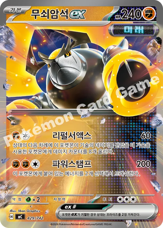 무쇠암석 ex