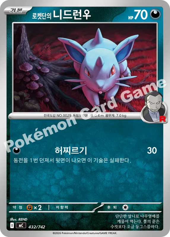 로켓단의 니드런♀