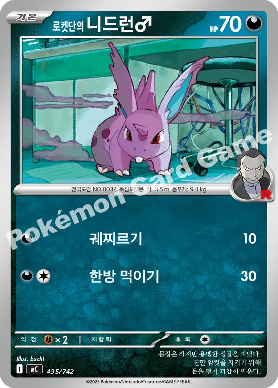 로켓단의 니드런♂