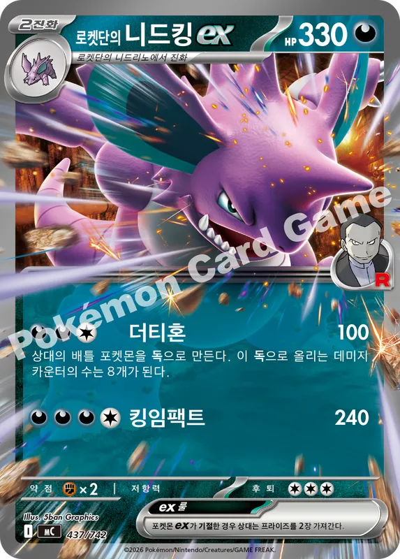 로켓단의 니드킹 ex