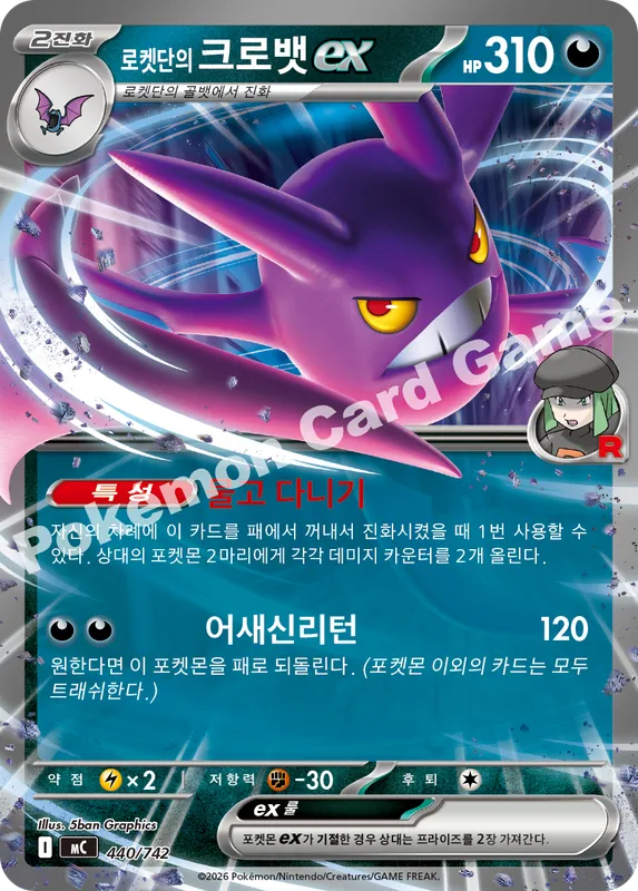 로켓단의 크로뱃 ex