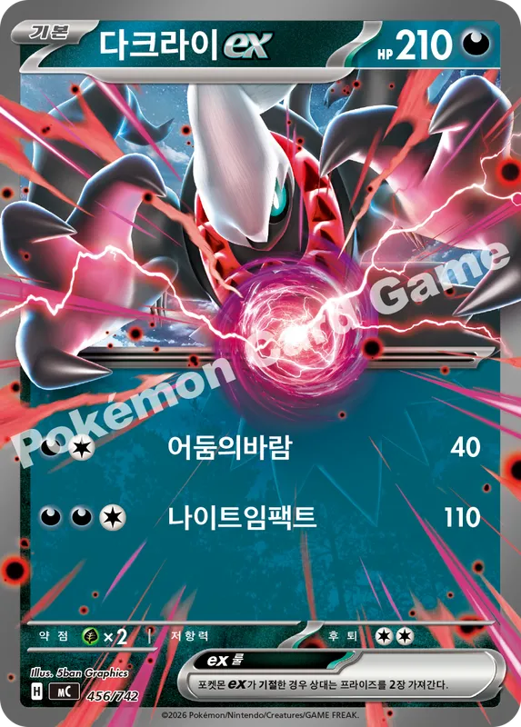다크라이 ex