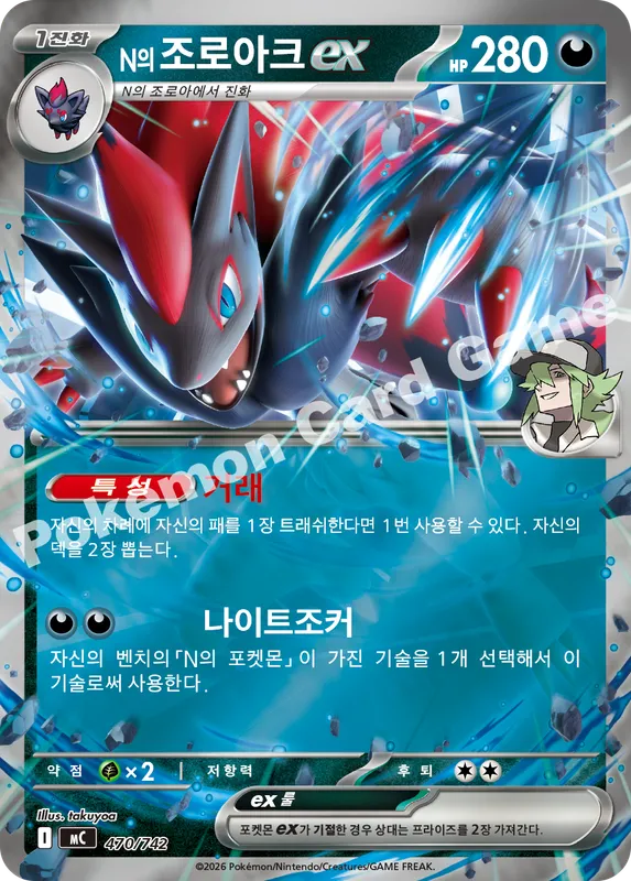 N의 조로아크 ex