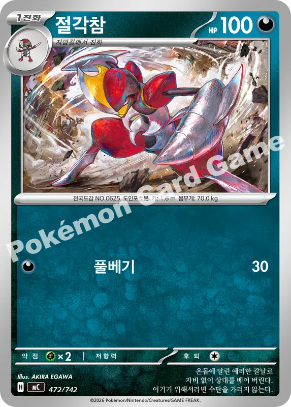 절각참
