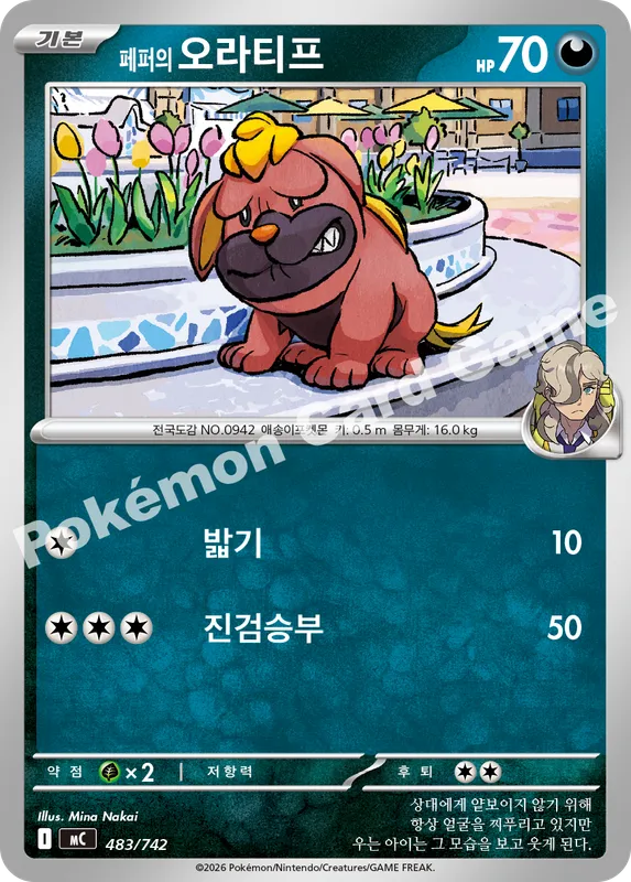 페퍼의 오라티프