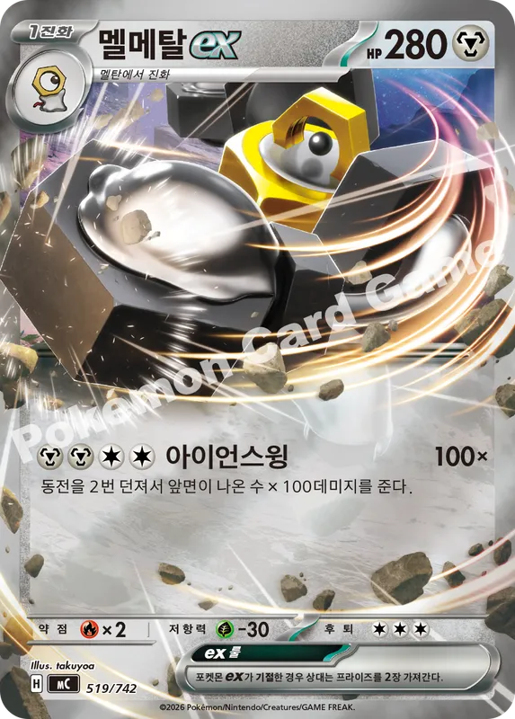 멜메탈 ex