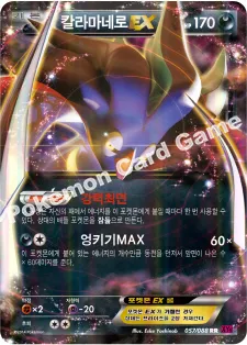 칼라마네로 EX
