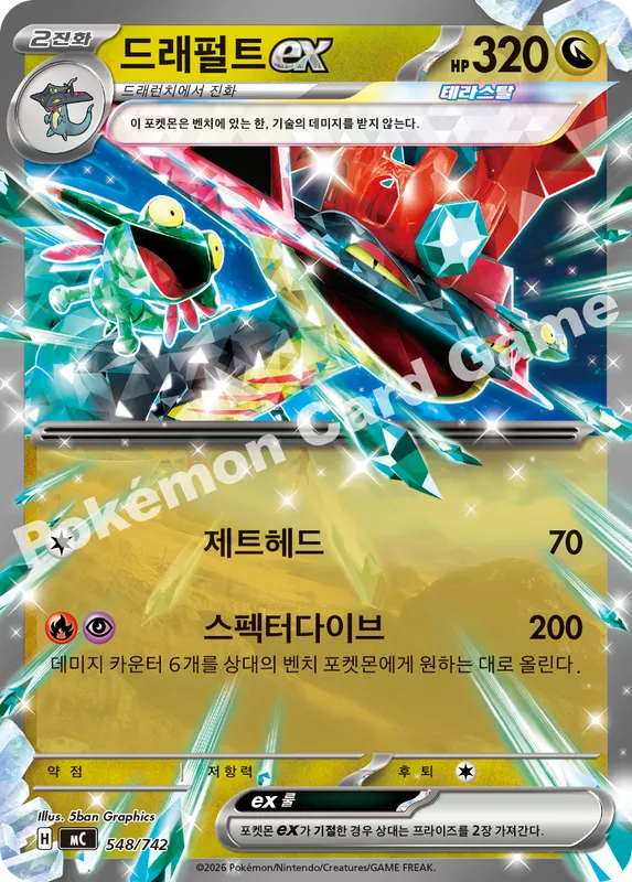 드래펄트 ex