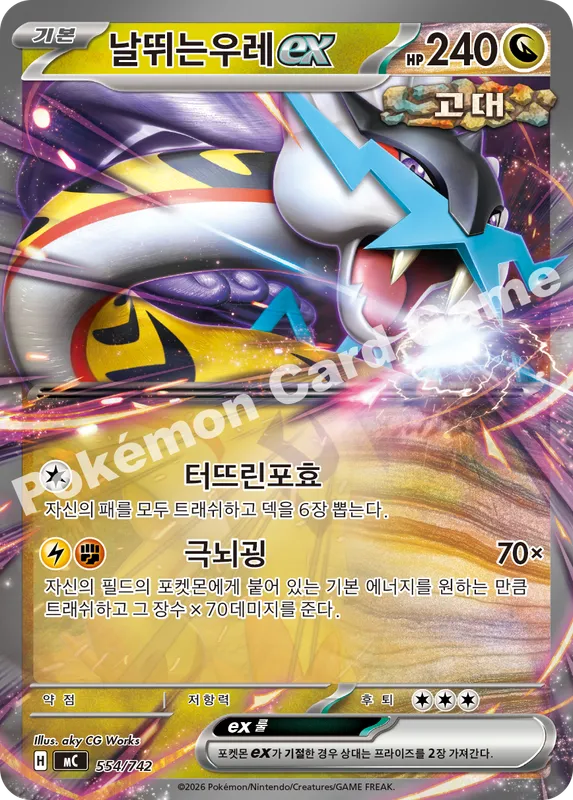 날뛰는우레 ex