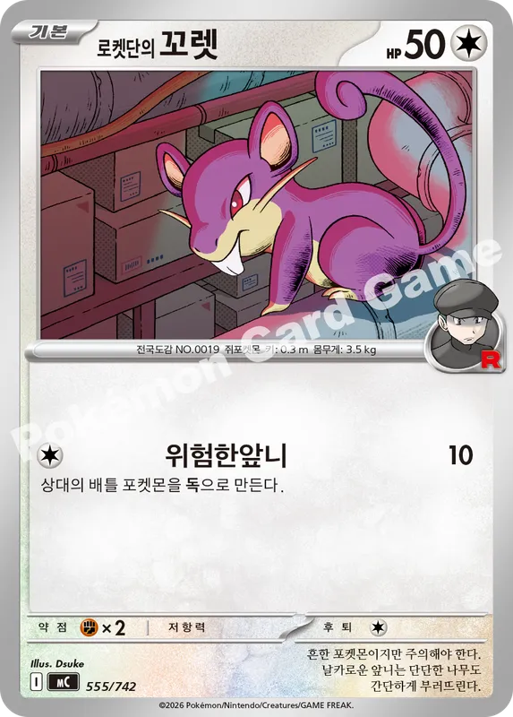 로켓단의 꼬렛