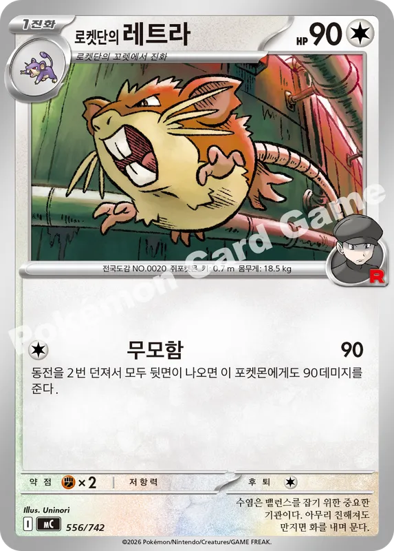 로켓단의 레트라