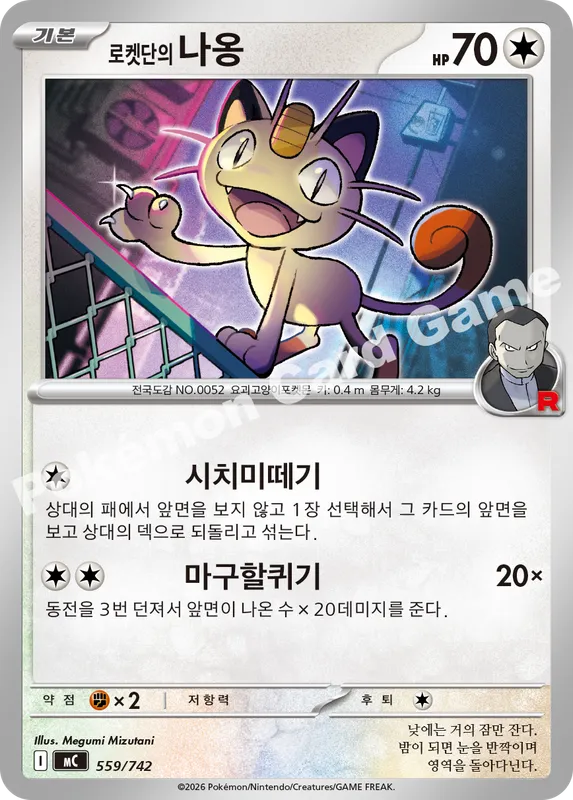 로켓단의 나옹