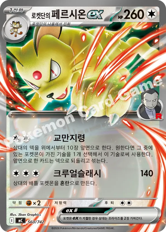 로켓단의 페르시온 ex