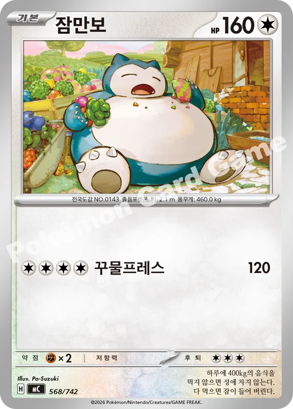 잠만보