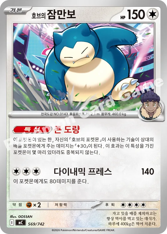 호브의 잠만보
