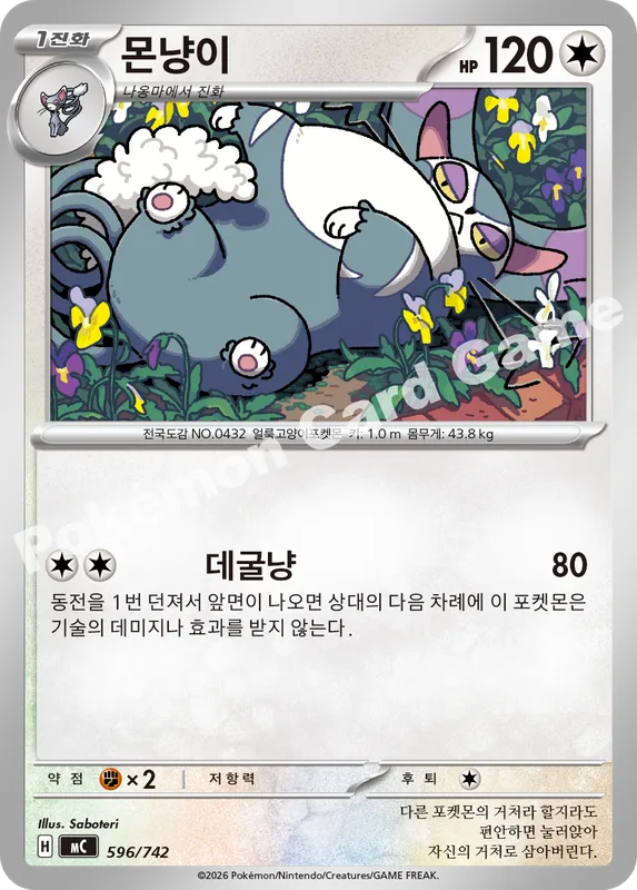 몬냥이