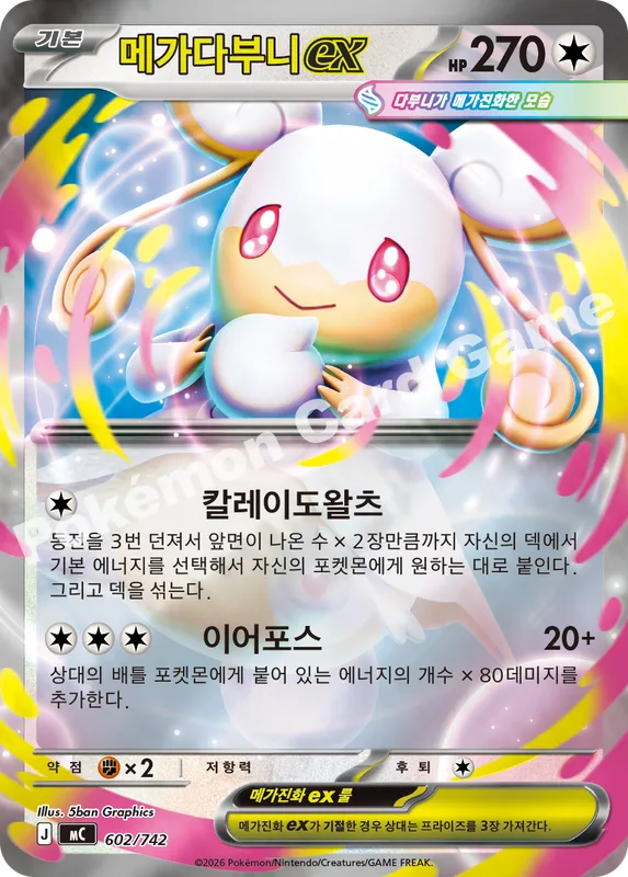 메가다부니 ex