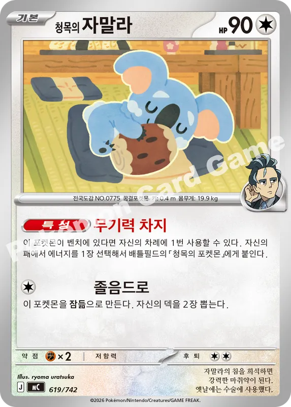 청목의 자말라