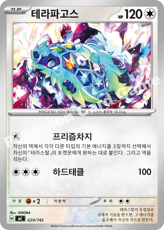 테라파고스