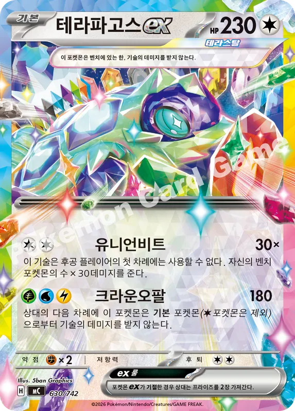 테라파고스 ex