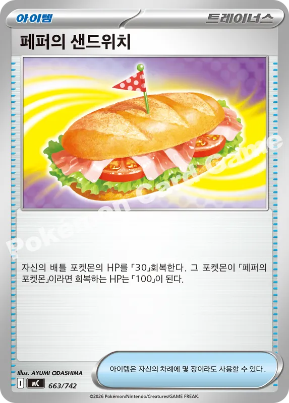 페퍼의 샌드위치